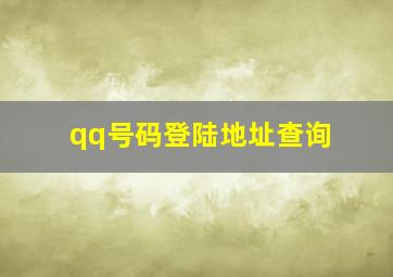 qq号码登陆地址查询