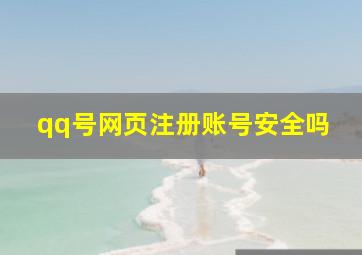 qq号网页注册账号安全吗