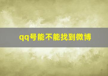 qq号能不能找到微博