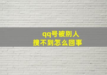 qq号被别人搜不到怎么回事