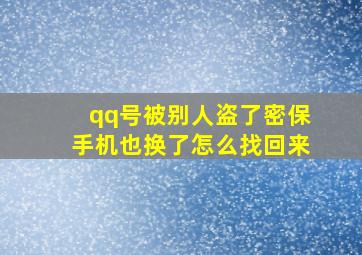 qq号被别人盗了密保手机也换了怎么找回来