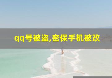 qq号被盗,密保手机被改