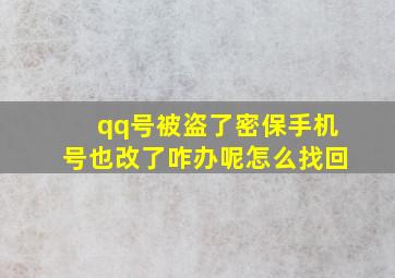 qq号被盗了密保手机号也改了咋办呢怎么找回