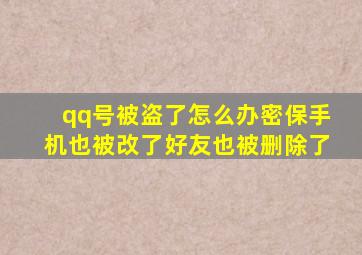 qq号被盗了怎么办密保手机也被改了好友也被删除了