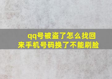 qq号被盗了怎么找回来手机号码换了不能刷脸