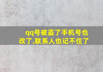 qq号被盗了手机号也改了,联系人也记不住了