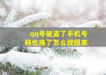 qq号被盗了手机号码也换了怎么找回来