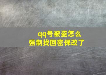 qq号被盗怎么强制找回密保改了