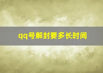 qq号解封要多长时间