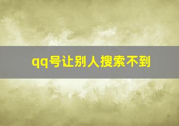 qq号让别人搜索不到