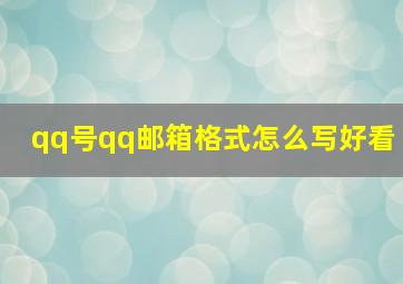 qq号qq邮箱格式怎么写好看