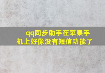 qq同步助手在苹果手机上好像没有短信功能了