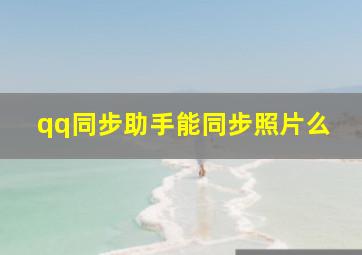 qq同步助手能同步照片么