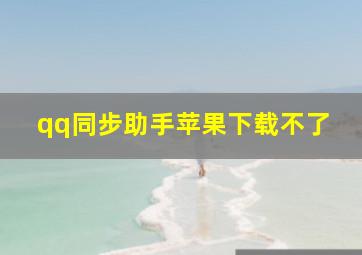 qq同步助手苹果下载不了