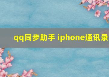 qq同步助手 iphone通讯录