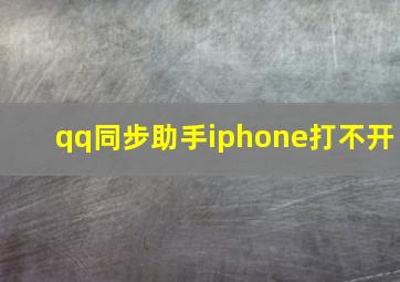 qq同步助手iphone打不开