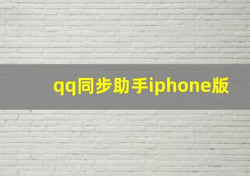 qq同步助手iphone版