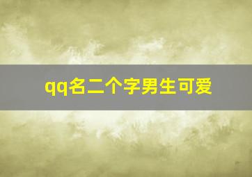 qq名二个字男生可爱