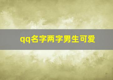 qq名字两字男生可爱