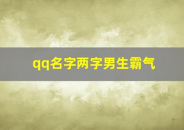 qq名字两字男生霸气