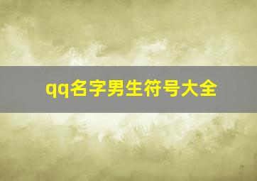 qq名字男生符号大全