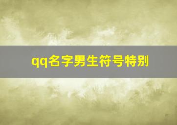 qq名字男生符号特别