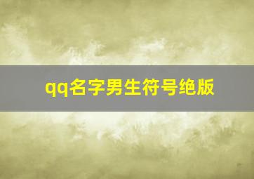 qq名字男生符号绝版