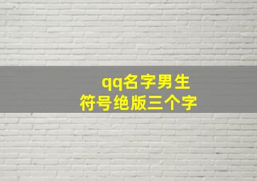 qq名字男生符号绝版三个字