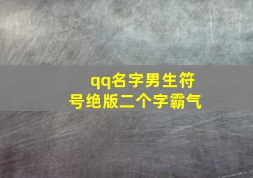 qq名字男生符号绝版二个字霸气