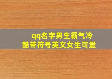 qq名字男生霸气冷酷带符号英文女生可爱