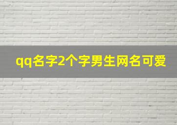 qq名字2个字男生网名可爱