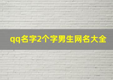 qq名字2个字男生网名大全