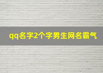 qq名字2个字男生网名霸气