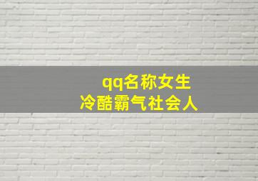 qq名称女生冷酷霸气社会人