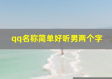 qq名称简单好听男两个字