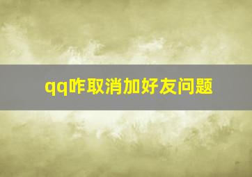 qq咋取消加好友问题