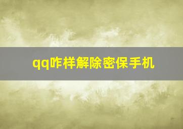 qq咋样解除密保手机