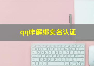 qq咋解绑实名认证