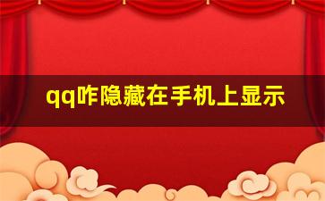 qq咋隐藏在手机上显示