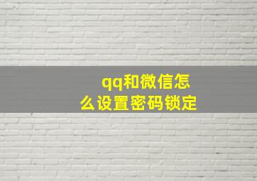 qq和微信怎么设置密码锁定