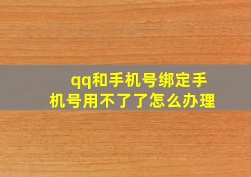 qq和手机号绑定手机号用不了了怎么办理