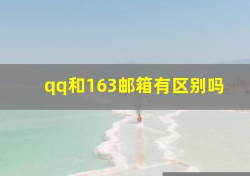 qq和163邮箱有区别吗