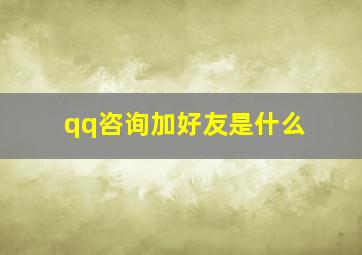 qq咨询加好友是什么