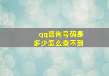 qq咨询号码是多少怎么查不到