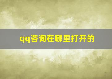 qq咨询在哪里打开的