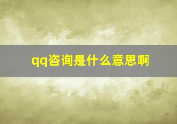 qq咨询是什么意思啊