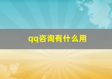 qq咨询有什么用