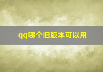 qq哪个旧版本可以用