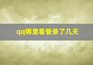 qq哪里看登录了几天