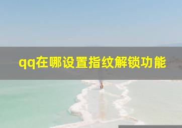 qq在哪设置指纹解锁功能